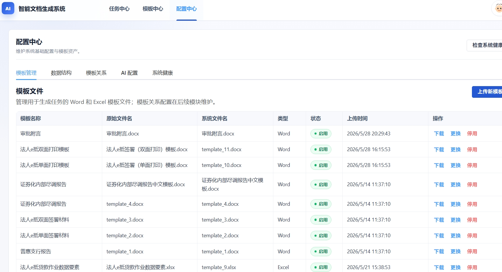 配置中心模板管理页面中的实体 Schema 与字段映射配置