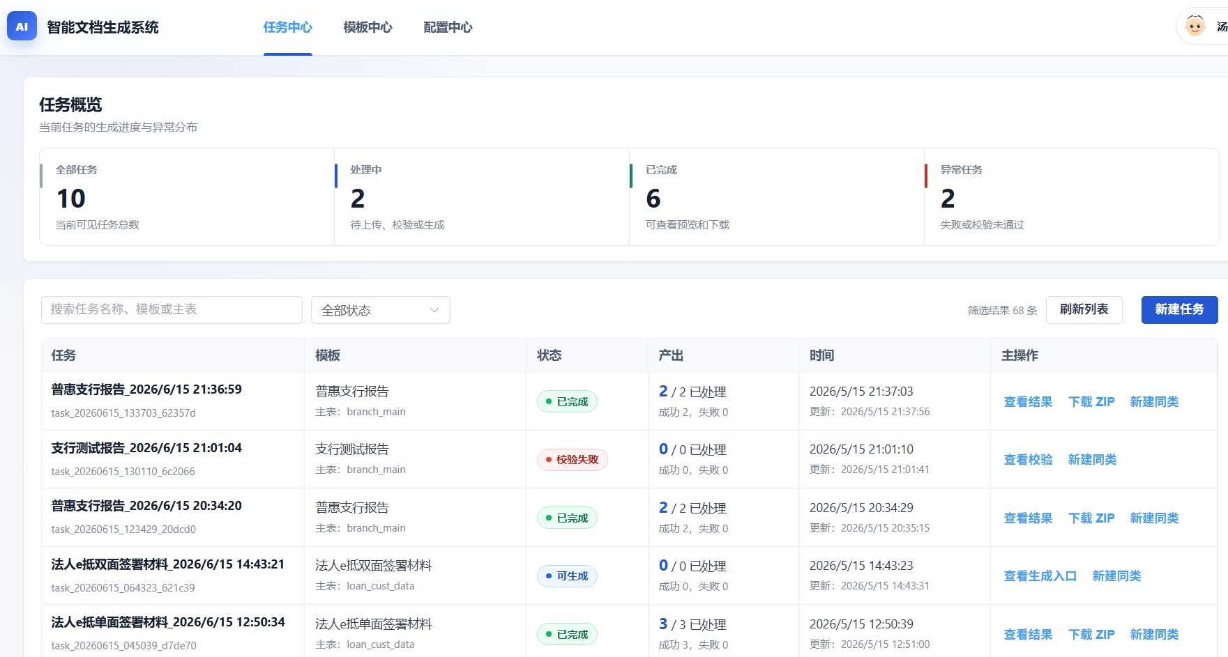任务中心页面展示批量文档生成任务的创建与状态