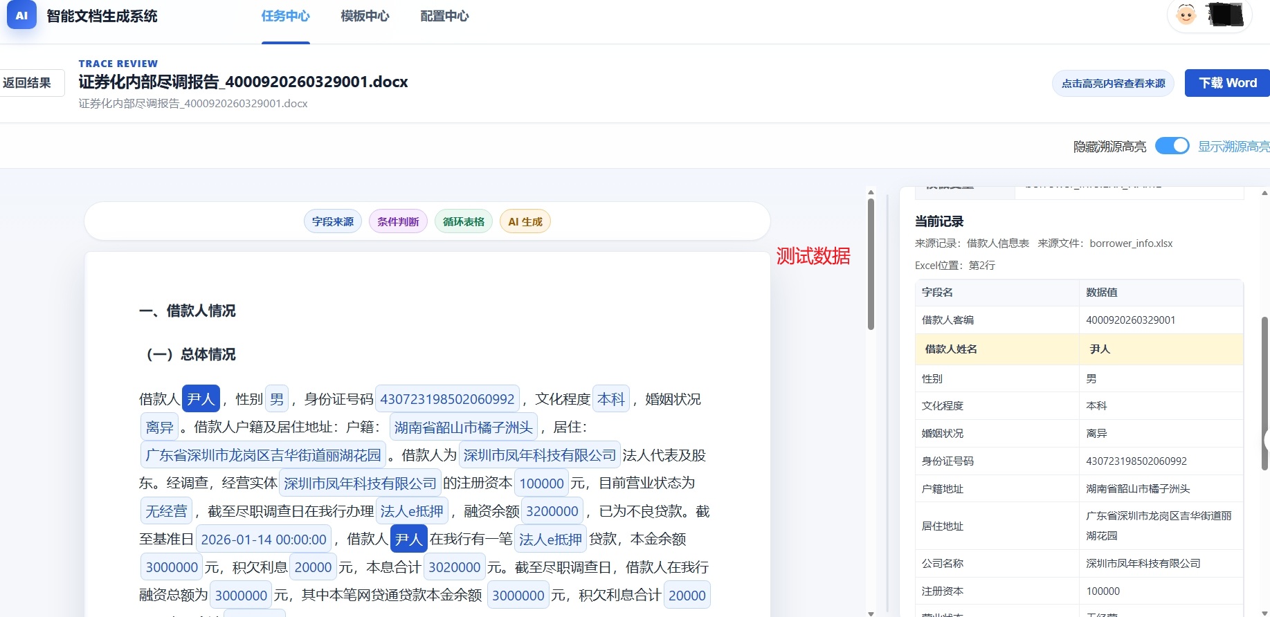 文档预览页面中字段点击查看数据来源与生成依据