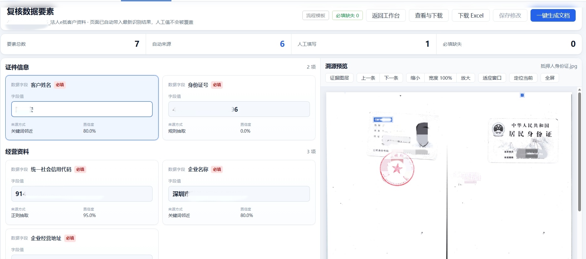 身份证可信数据要素复核与确认状态的脱敏能力验证 Demo