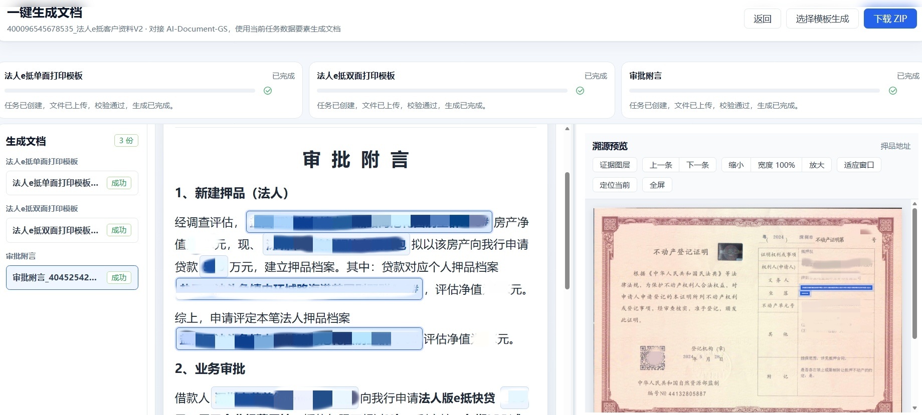 普惠贷前系统基于任务数据要素生成审批附言并提供原始资料溯源预览的脱敏演示界面