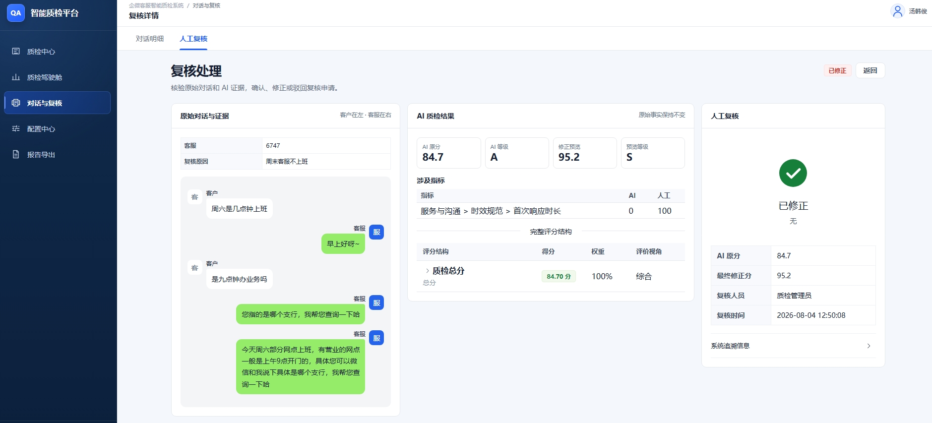 人工复核处理页并列展示原始对话、AI 原始结果和人工修正结果